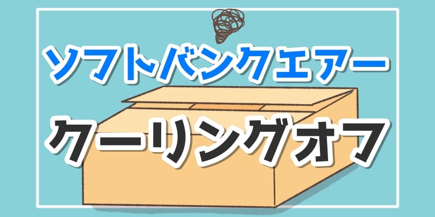 ソフトバンクエアー　クーリングオフのアイキャッチ